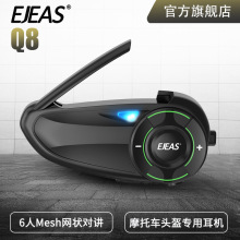 Ejeas Q8摩托车头盔耳机6人同时对讲断链自动重连麦克风静音混音