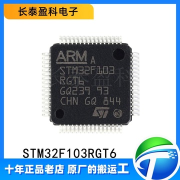 stm32f103rgt6 原装正品 st单片机主流增强型mcu芯片ic封装lqfp64