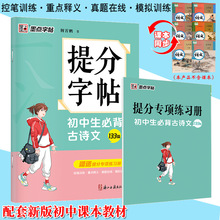 墨点字帖提分字帖初中生必背古诗文133篇初一二三年级上下册同步