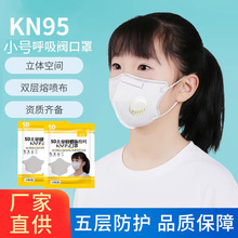 儿童KN95口罩现货五层过滤无纺布双层熔喷布 KN95 儿童呼吸阀口罩