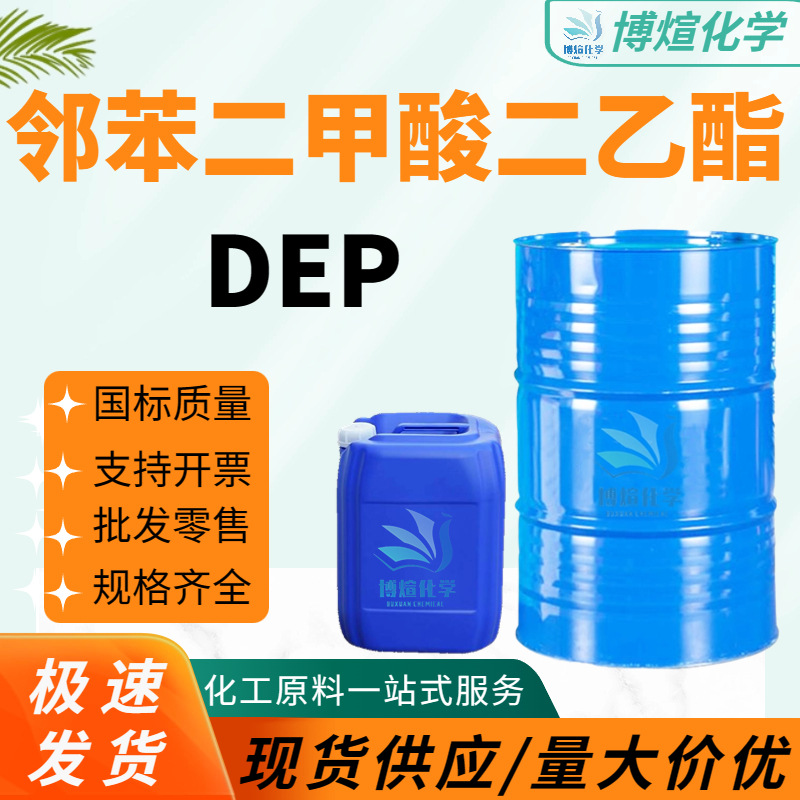 邻苯二甲酸二乙酯DEP 增塑剂定香剂 99%含量 钛酸乙酯