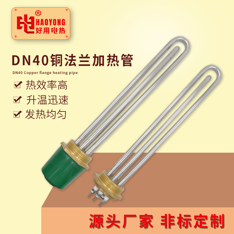 DN40铜头法兰加热管水箱电热管模温机发热管寸半头加热棒广州定制