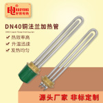 DN40铜头法兰加热管水箱电热管模温机发热管广州定制加热智能温控