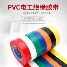 供应 pvc电工绝缘胶带 绝缘胶布 电器绝缘胶带