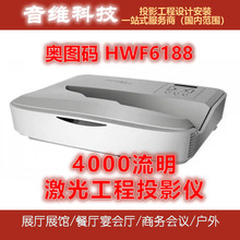 奥图码HWF6188/HEF9189/LC2/LCT105激光工程投影机