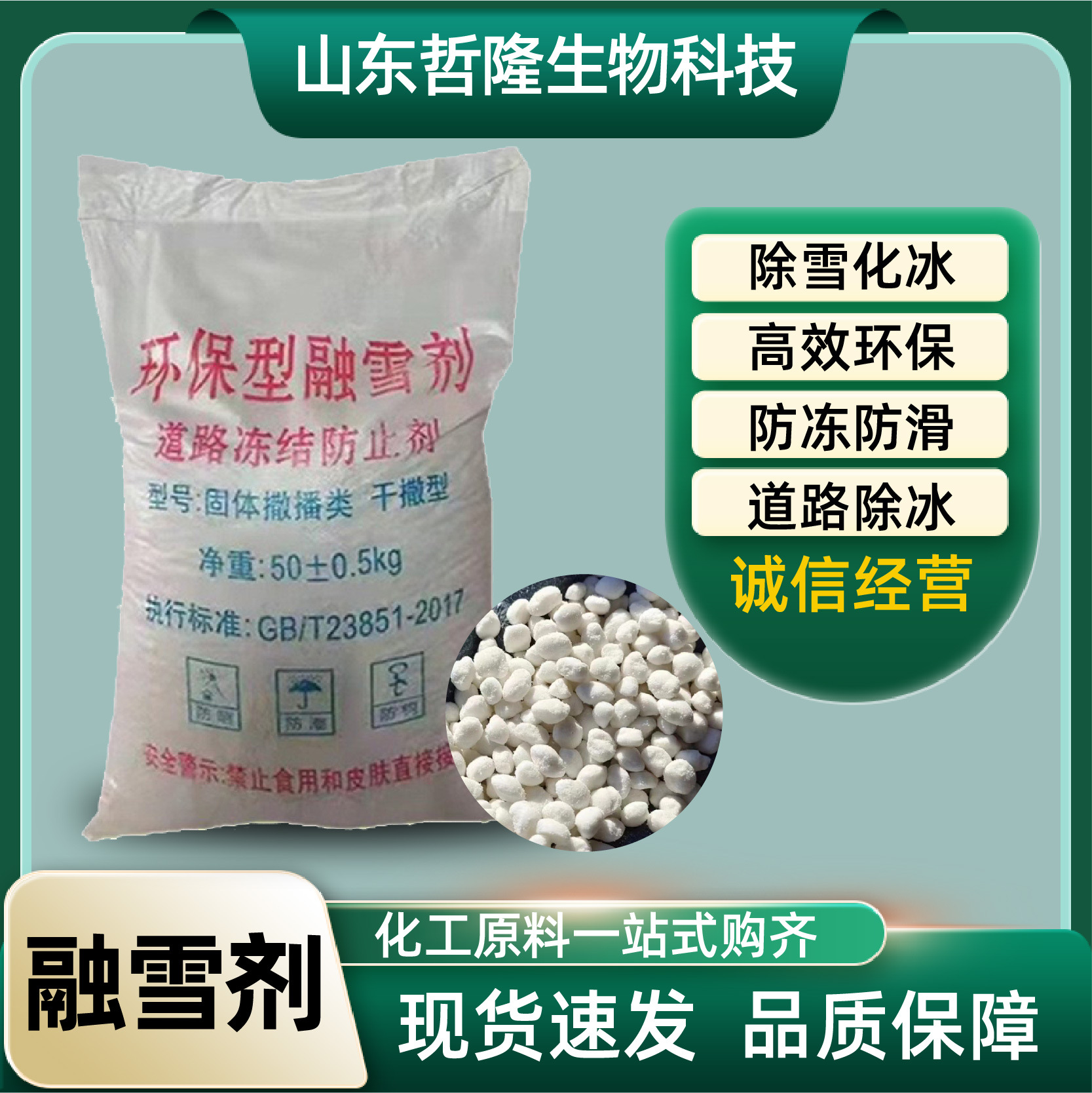 融雪剂生产厂家 公路机场高速融雪化冰道路除冰球形融雪剂