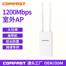 COMFAST CF-EW72 1200M户外全向WiFi覆盖基站5G大功率室外无线ap
