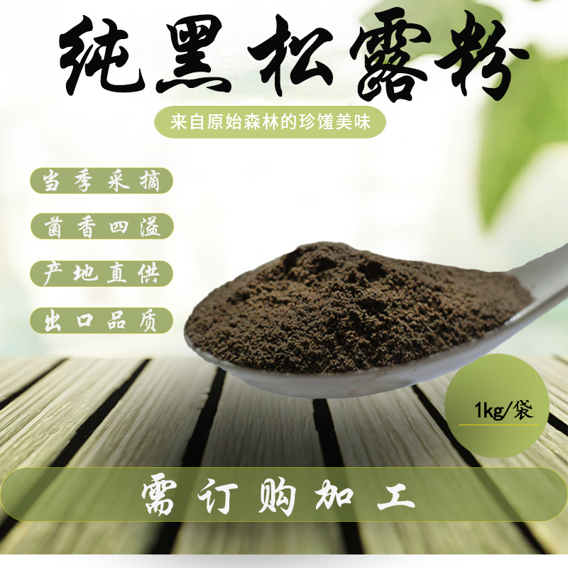 2022云南 100% 黑松露纯粉 黑松露粉 非提取物
