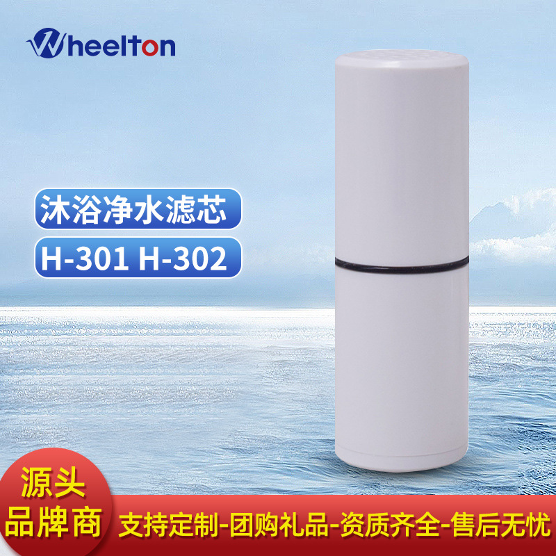 惠尔顿 H-301与H-302原装沐浴净水器过滤器滤芯家用卫浴 厂价批发