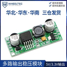 稳压模块 降压模块 开关电源 5V 3.3V输出 模块化 多路输出