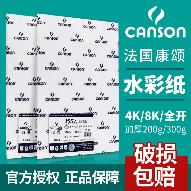法国康颂水彩纸巴比松300g200g中粗细纹水彩画纸4k8k学生用水粉纸