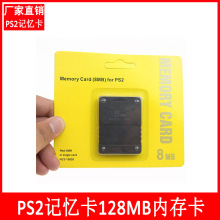 PS2记忆卡128MB内存卡（8MB/16MB/32MB/64MB/128MB) (价格优势）