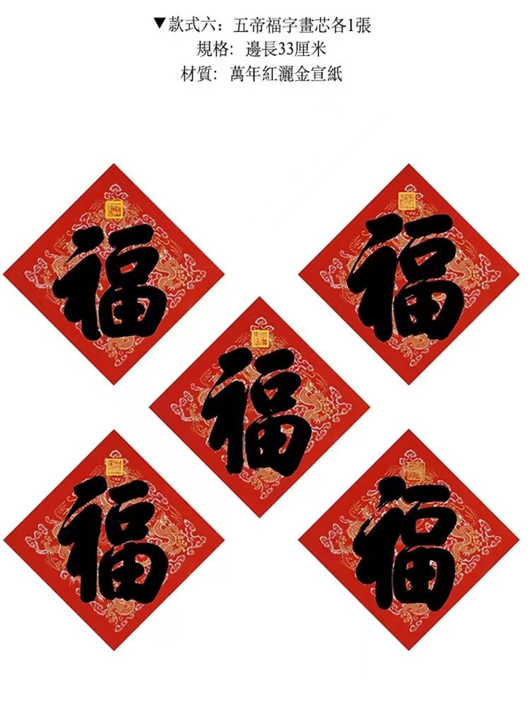 2024龙年五福临门五帝福春联福字帝皇书法福字斗方门贴龙纹红纸