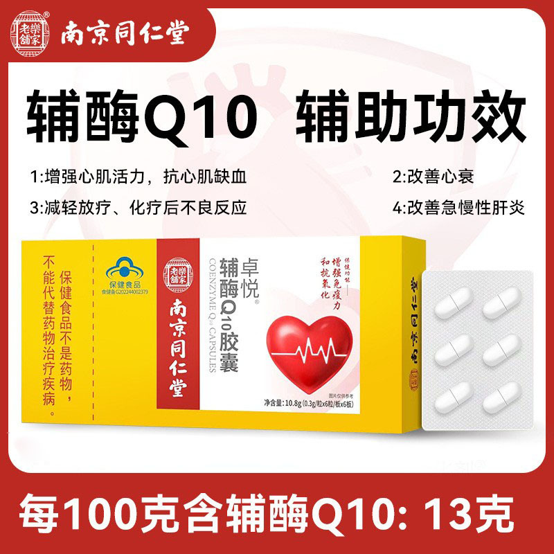 南京同仁堂乐家老铺辅酶q10软胶囊抗氧化增强免疫力 中老年保健品