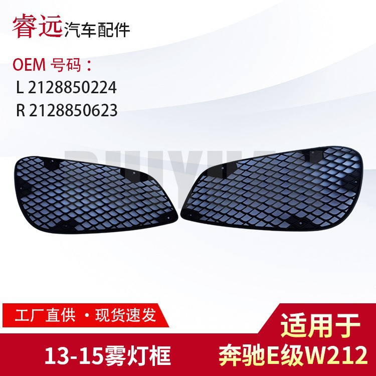 适用于E级W212 13-15雾灯框前杠网格L 2128850224 R 2128850623
