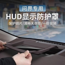 适用于华为AITO问界新M7抬头显示保护罩HUD盖内饰专用配件2024款