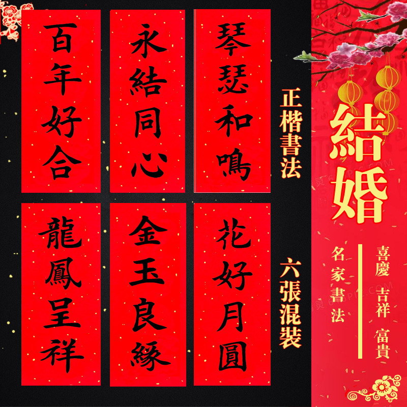 bb4c批发挥春门贴乔迁婚礼新年利是钱春联门幅四字小对联珲春