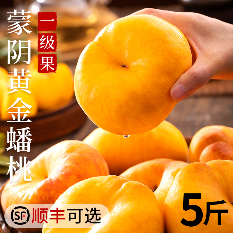 蒙阴蟠桃5斤新鲜应当季整箱黄肉毛桃子顺丰手撕扁桃水果包邮9
