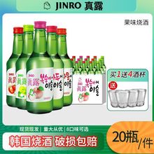 韩国原装进口真露360ML*20瓶装青葡萄西柚李子草莓味果味烧酒13度