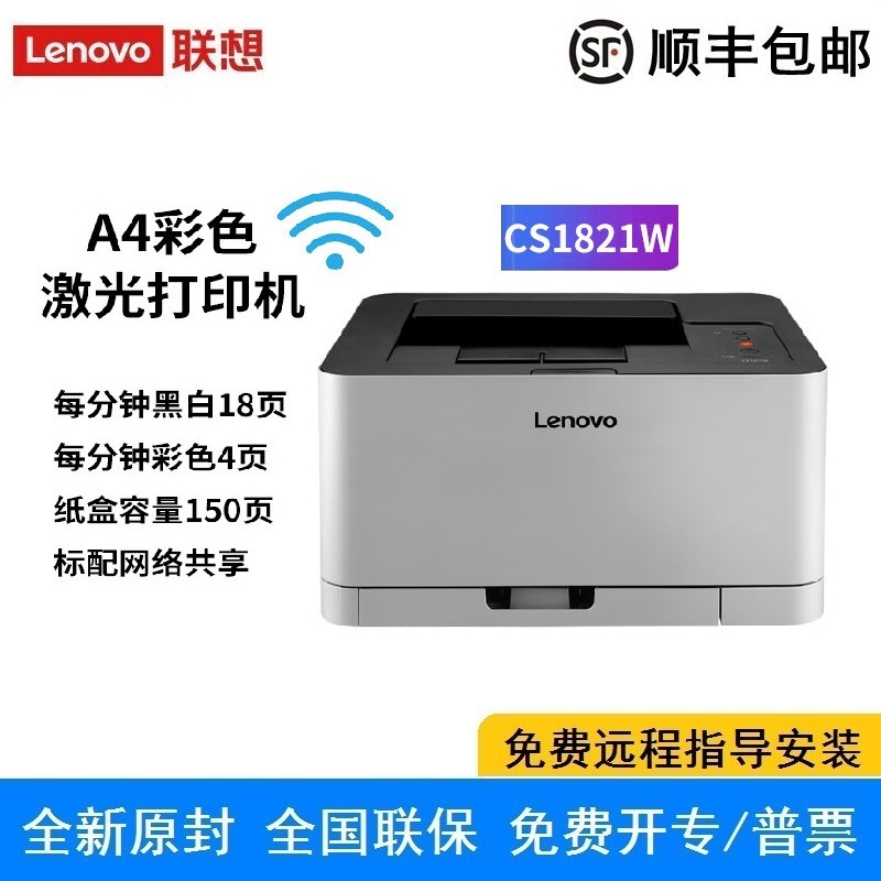 联想cs1821w 彩色激光打印机 商用办公家用学习无线 有线网络打印