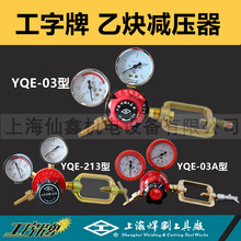 工字牌 YQE-03A乙炔减压器213乙炔气阀乙炔瓶气体减压器乙炔减压