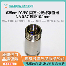 635nm FC/PC 固定式光纤准直器 NA 0.37 焦距10.1mm