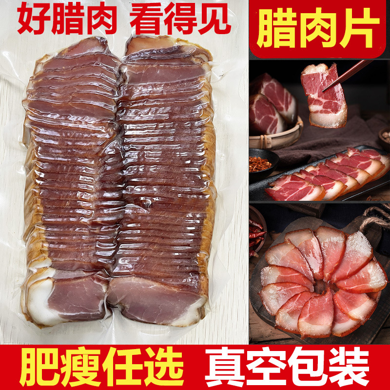 老炕切片腊肉 去除边角料 只用好腊肉 肥瘦可选 规格可任意组合