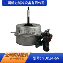 YDK24-6V适用美的空调室外风机马达YDK24-6V-2(GN)单相异步电机