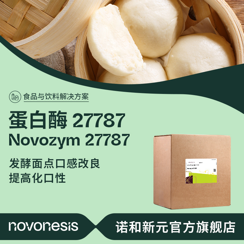 诺维信食品级蛋白酶  Novozym 27787 发酵面点 口感改良 氨基肽酶