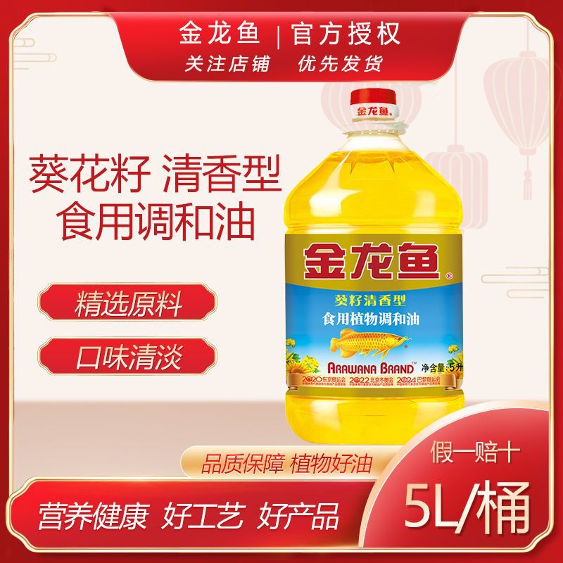 金龙鱼葵花籽清香型食用植物调和油5l/桶3.