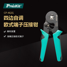 Pro`skit/宝工CP-462G四边自调压线钳0.20~5.5MM2欧式端子压接钳