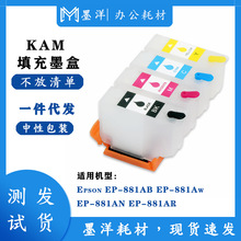 适用EPSON爱普生KAM EP-881AB EP-881Aw EP-881N打印机填充墨水盒