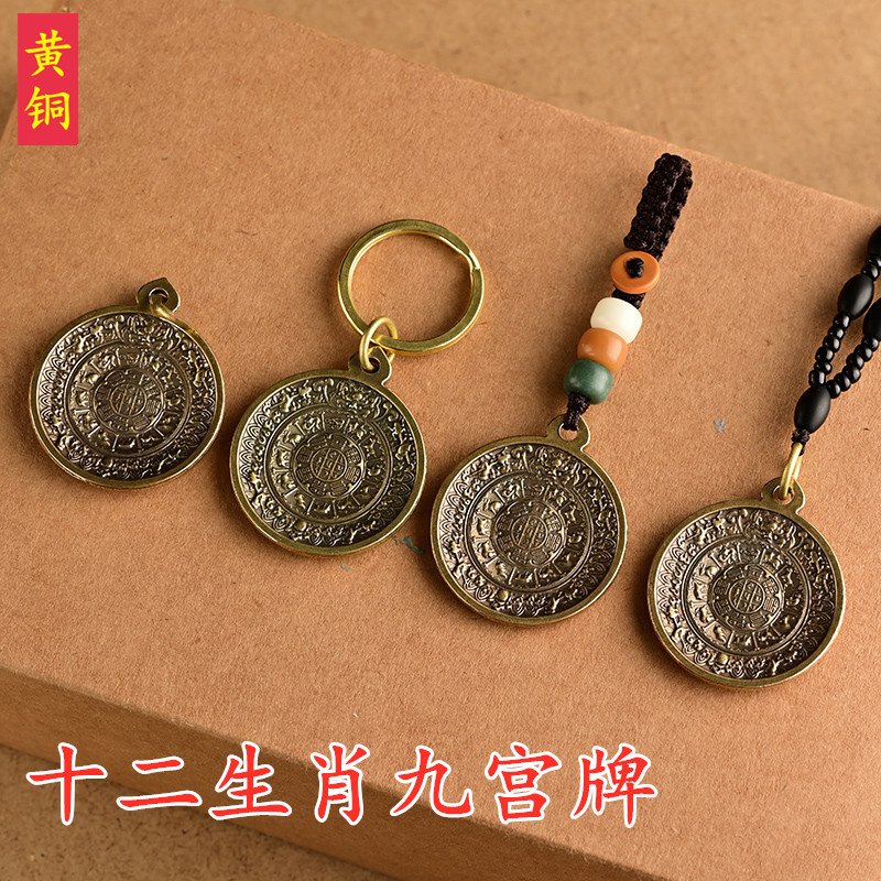 手作创意十二生肖九宫牌黄铜工艺品汽车钥匙挂件挂饰男女儿童礼物