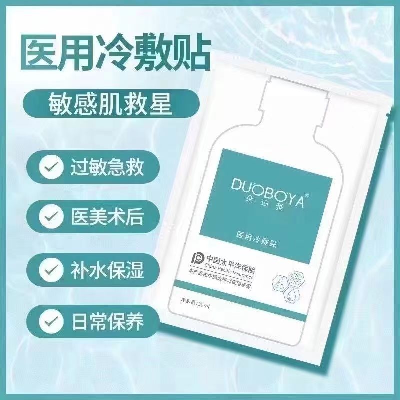 (官方正品)朵泊雅医用冷敷贴水光退红 补水淡黑色素 美容院同款