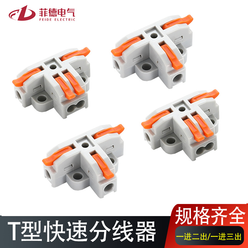 T型快速接线端子一进二出/三出电线连接器对接接头并线器软硬线通