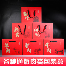 通用牛肉羊肉熟食包装盒礼盒卤味腊味礼品盒高档驴肉包装盒可加印