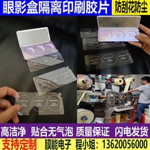 精美印刷保护膜 免费排版设计眼影盒/化妆盒PET无胶隔离印刷胶片