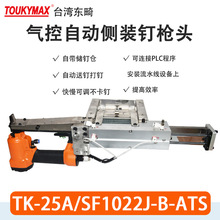 东畸TK-25A/SF1022J-B-ATS自动化设备流水线打钉机1022J码钉枪PLC