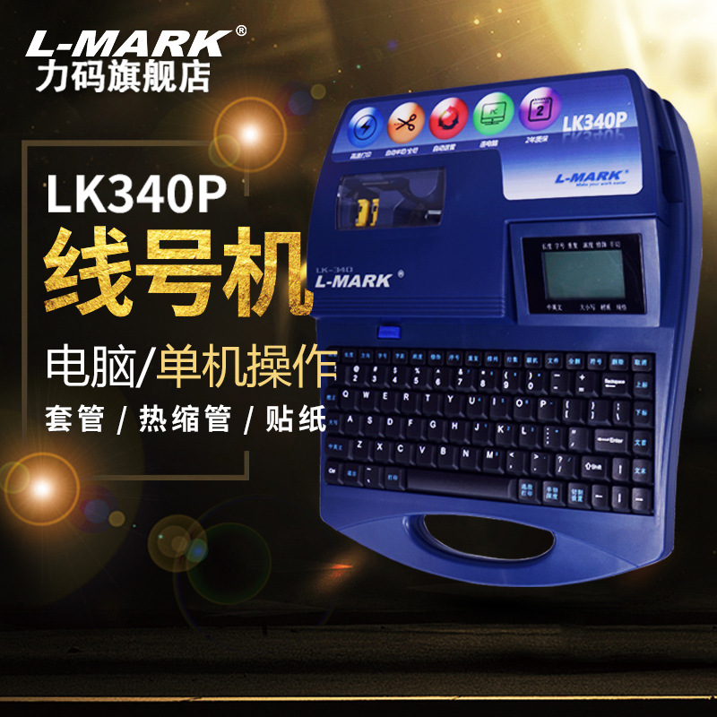 力码号码管打印机lk340p线号机热缩管穿管打号打码机电脑标号机