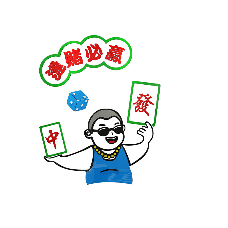 网红麻将馆用品棋牌室装饰物背景墙布置娱乐中心创意房间墙面贴纸