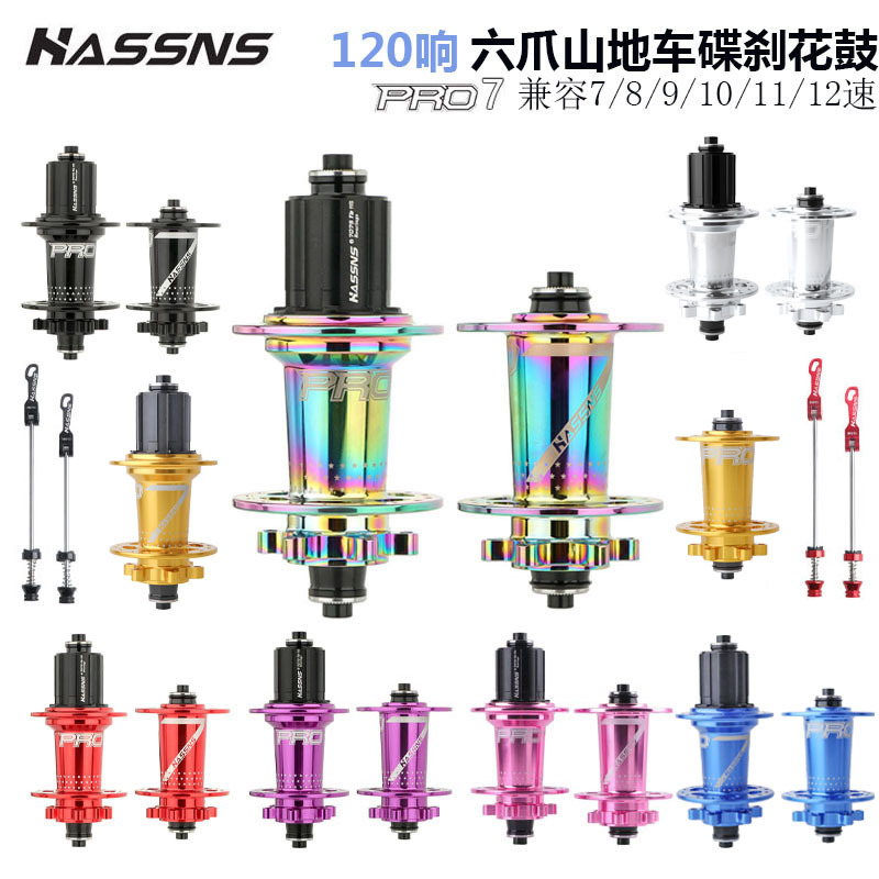 HASSNS 山地自行车PRO7花鼓六爪120响快拆24孔32孔36孔四培林8 9