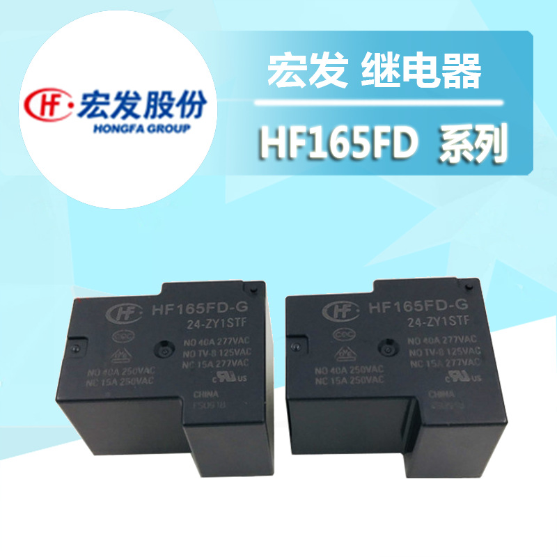 HF165FD-G/12-HY1STF HF165FD-G/24-HY1STF 40A宏发继电器其他继