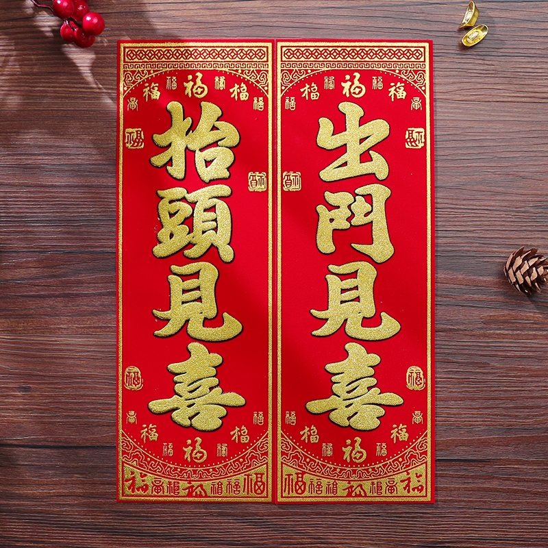 抬头见喜新年用品春节对联绒布小挥春联过年四字珲春门贴出门见喜