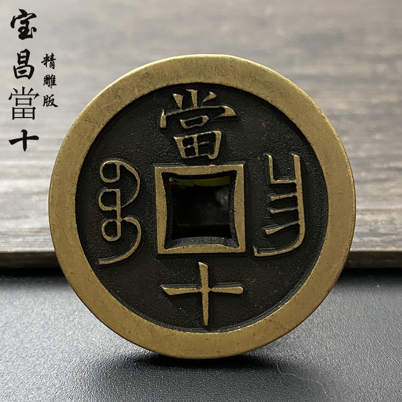 古钱币咸丰重宝宝昌当十凤尾昌铜钱铜币纯老铜真品翻模一比一精雕