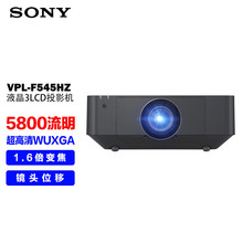 索尼（SONY） VPL-F545HZ工程投影机 激光投影仪办公（清WUXGA 58