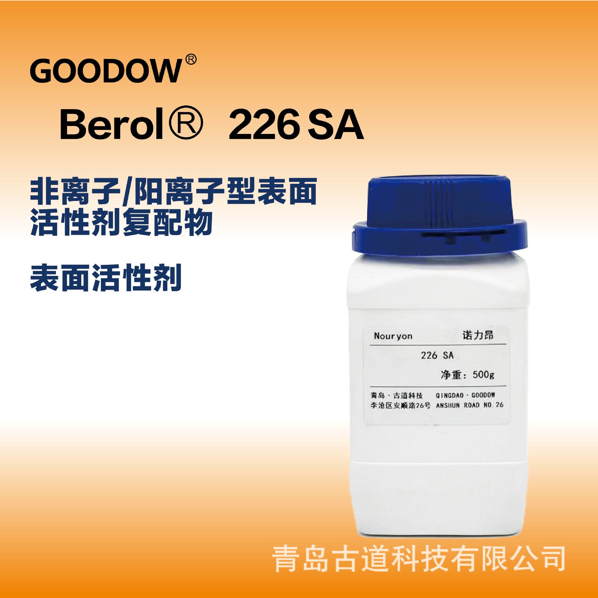 高效除油去污润湿分散乳化清洗涤剂洗衣液诺力昂表面活性剂226sa