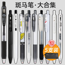 斑马中性笔合集JJ15黑笔日本学生用按动0.5黑色高颜值水笔SARAS耀