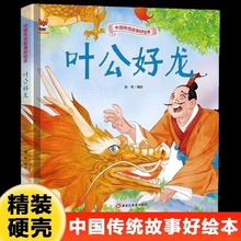 叶公好龙 硬壳绘本中国传统故事3一6儿童读物4到5岁孩子阅读书籍