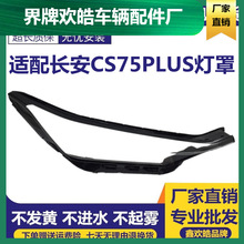 适用于长安CS75plus大灯罩CS75灯罩 前透明大灯面罩外壳灯壳外罩