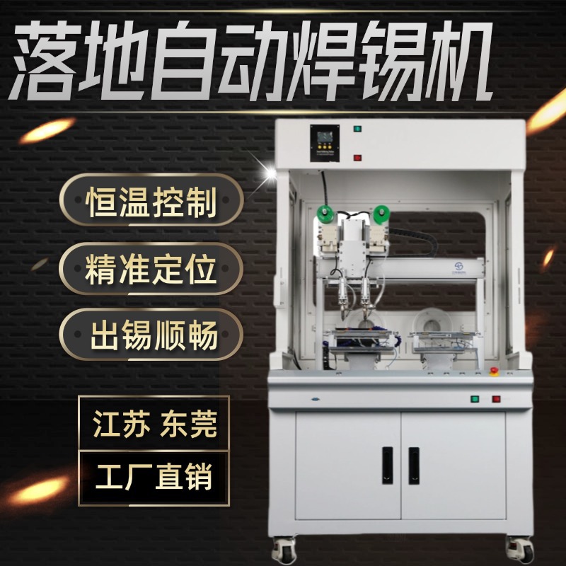 落地自动焊锡机PCB线路板加锡焊线拖焊点焊多功能自动出锡焊接机